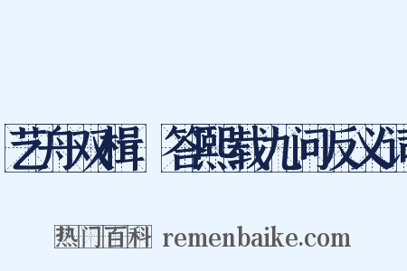 艺舟双楫·答熙载九问反义词是什么意思的图片